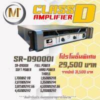 เพาเวอร์แอมป์ รุ่น SR-D9000i ภายใต้แบรนด์ MT AUDIO SYSTEM ผู้ผลิตเครื่องเสียงคุณถาพสูง สัญชาติไทย 100%