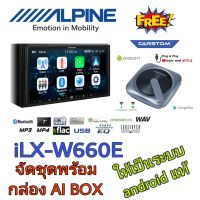 ALPINE iLX-W660E พร้อมกล่อง AI BOX ได้ทั้งคุณภาพและรับชมคอนเทนส์