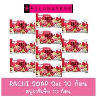 ?พร้อมส่ง | ถูก | ของแท้?สบู่ราชิ Rachi soap (เซ็ตสุดคุ้มได้10ก้อน)