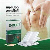 ดีเก๊าท์ D-KOUT ผลิตภัณฑ์ช่วยลดกรดยูริค บรรเทาปวดจากเก๊าฑ์ ลดภาวะไตเสื่อม