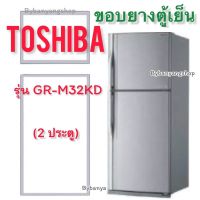 ขอบยางตู้เย็น TOSHIBA รุ่น GR-M32KD (2 ประตู)