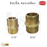 นิปเปิ้ล RX เกลียวนอก 2 ข้าง ( สแตนเลส &amp; ทองเหลือง ) - ( 1 ตัว )