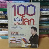 หนังสือ100 เล่ม เปลี่ยนโลก(หนังสือมือสอง)