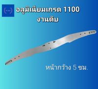 ปีกอลูมิเนียม เกรด 1100 งานดิบ