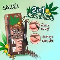 ?ว้าวคอสเมติกส์??Sis2Sis Duo Gro Eyebrow ซิสทูซิส ดูโอ้ โกร อายโบรว์ 0.2+2g.?