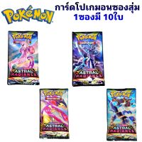 Pokemon การ์ด โปเกมอน ซอง 1ซองมี10ใบ ชุดภูมิภาคฮิซุย