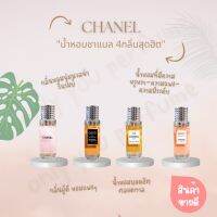 น้ำหอมชาแนล 4สไตล์ น้ำหอมผู้หญิง ขนาด 35ml. พร้อมส่ง!!