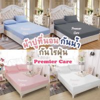 ผ้าปูกันน้ำ Premier Care ผ้าปูที่นอนกันน้ำ กันไรฝุ่น กันฉี่ กันเปื้อน ขนาด 6ฟุต 5ฟุต 3.5ฟุต