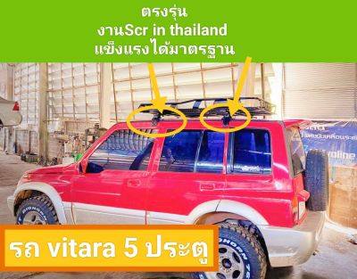ขาจับพร้อมคันขวาง vitara 5 ประตู งานตรงรุ่น scr made in thailand เกรดส่งออกแข็งแรง
