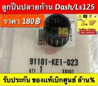 ลูกปืนปลายก้าน Dash125,ls125  ตรงรุ่นรับประกันอะไหล่เเท้เบิกศูนย์ล้าน%?