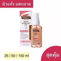 Palmer’s skin therpy oil ปาล์มเมอร์  สกินเทอราปี ออยล์ ออยทาผิวแตกลาย น้ำมันทาผิว ออยล์ทาตัว ออยล์บำรุงผิว ครีมลดผิวแตกลาย ครีมทาท้องลาย