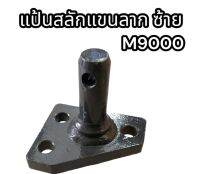 แป้นสลักแขนลาก ซ้าย M90000 อย่างดี