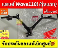 แฮนด์ wave110i ดั้มเบรค (รุ่นแรกและใช้กับรุ่น2 ปี2011-2018 ก่อนLED) รับประกันของเเท้เบิกศูนย์ล้าน?