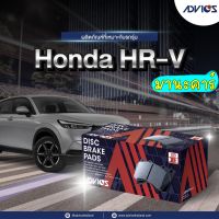 ผ้าเบรกหน้า  Honda HRV HR-V ปี15-21 / ผ้าเบรคหน้า ผ้าเบรกหน้า HRV H-RV / C1N138Y Advics