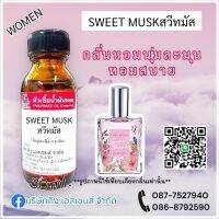 หัวเชื้อน้ำหอม100% กลิ่น สวีทมัส (SWEET MUSK)30ml. กลิ่นหอมละมุน น้ำหอมผู้หญิง