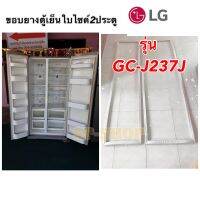 ขอบยางตู้เย็นบ่ายไซด์ LG รุ่น GC-J237J