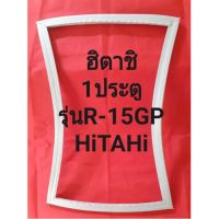 ขอบยางตู้เย็นHiTACHiรุ่นR-15GP(1ประตูฮิตาชิ)