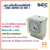 BEC ไทม์เมอร์ นาฬิกาตั้งเวลา 24 ชม. (Timer Switch) รุ่น TMA-1