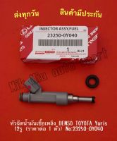 หัวฉีดน้ำมันเชื้อเพลิง DENSO TOYOTA Yaris 12รู (ราคาต่อ 1 ตัว) NO:23250-0Y040