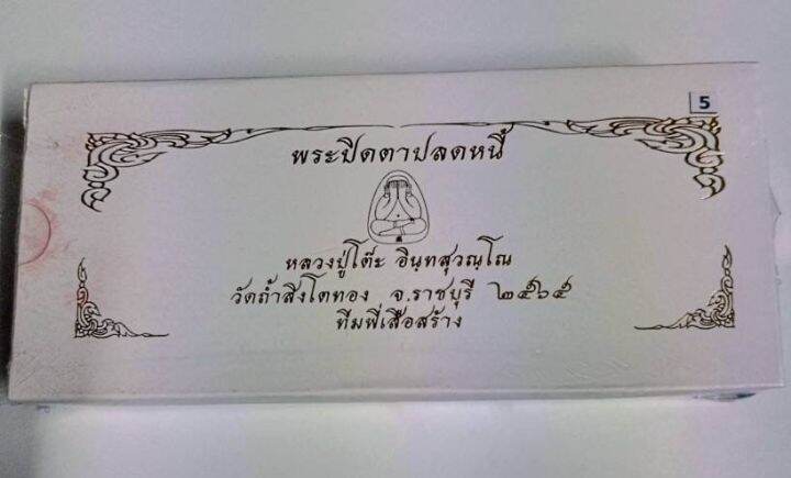 พระปิดตาปลดหนี้-ชุดกรรมการ-หลวงปู่โต๊ะ-ออกวัดถ้ำสิงห์โตทองปี-2565-มีมวลสารเก่า-หลวงปู่โต๊ะ-วัดประดู่ฉิมพลี