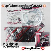 ? ชุดโซ่สเตอร์แท้428OSAKi1ชุด ได้โซ่สเตอร์ หน้าสเตอร์หลังใส่wave110 i Wave 125 ดรีมซุปเปอร์คัพ Wave 100?