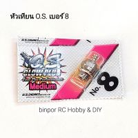 หัวเทียน O.S.เบอร์ 8 ใช้กับ เครื่องยนต์ เครื่องบินบังคับ