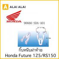 [H011] คลิปหนีบฝาท้าย กิ๊บหนีบฝาท้าย Honda Future125/RS150 ?สินค้าพร้อมส่ง