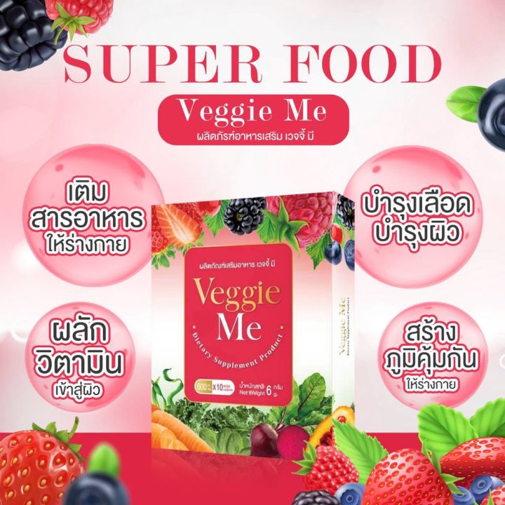 veggie-me-วิตามิน-super-food-ผักและผลไม้รวม