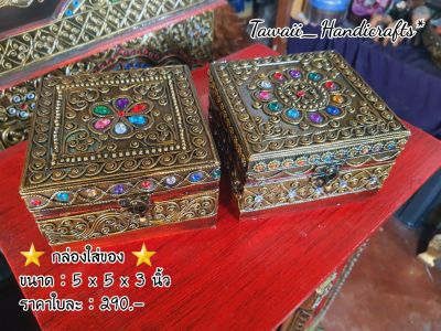 Tawaii Handicrafts : กล่อง กล่องไม้ กล่องใส่เครื่องประดับ
