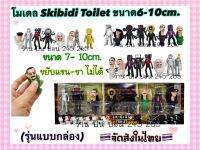 โมเดลตุ๊กตา ของเล่น รุ่นกล่อง สคิบิดิ ทอยเล็ท ทีวีแมน ไททัน Skibidi Toilet TVMAN โมเดล แบบกล่อง 8 ตัว ยกชุด ??จัดส่งในไทย??