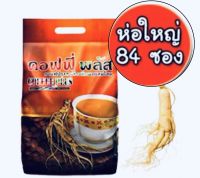 กาแฟโสมสกัด บำรุงร่างกาย ขนาด 84 ซอง (เจาะรหัสสินค้า) พร้อมส่ง