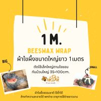 ห่อให้ ผ้าไขผึ้งห่ออาหาร beeswax wrap ขนาดใหญ่1เมตร