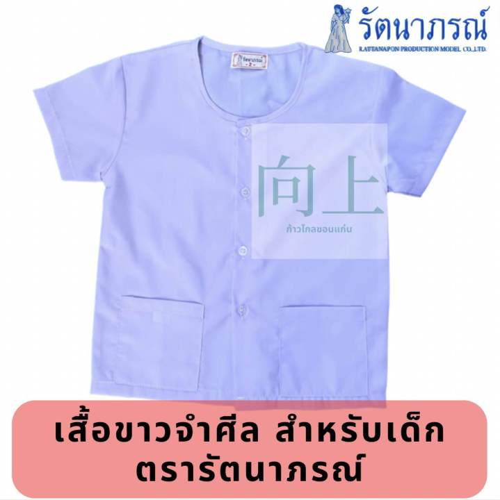 ชุดปฏิบัติธรรมเด็ก-ชุดขาวจำศีล-ขายแยกเสื้อ-กางเกง-สำหรับเด็ก-ตรารัตนาภรณ์-ของแท้-จากโรงงาน