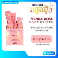 ?ชากุหลาบ? Venda Rose Flower tea detox ล้างลำไส้