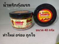 น้ำพริกกุ้งนรก ทำใหม่ อร่อย ถูกใจ