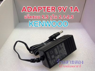 Adapter KENWOOD 9V 1A แจ็คขอบนอก5.5 รูใน2.1-2.5 สายยาว1.6M