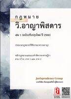 หนังสือกฎหมาย กฎหมาย วิ.อาญาพิสดาร เล่ม1 ฉบับปรับปรุงใหม่ ปี 2566