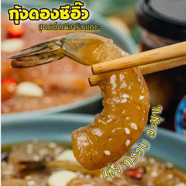 กุ้งดองซีอิ๊ว-สูตรเด็ดเมืองร้อยเกาะ-แถมฟรี-น้ำจิ้มซีฟู้ดรสเด็ด