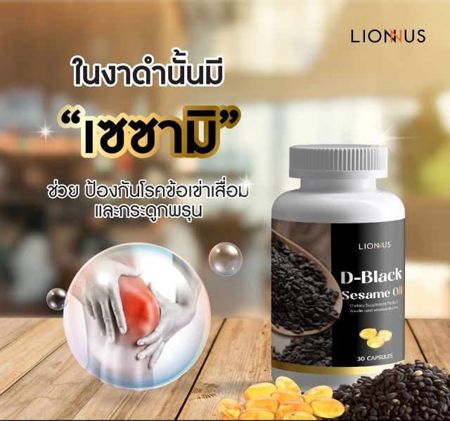 d-black-sesame-oil-ผลิตภัณฑ์เสริมอาหารน้ำมันงาสกัดเย็น2