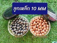 ลูกเหล็ก10mm 500g.(140ลูก)