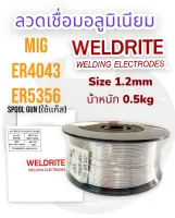 ลวดเชื่อมอลูมิเนียม Mig ER4043,ER5356 0.5kg/ม้วน ใช้กับspool gun ใช้แก๊ส