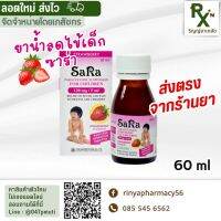 (ลอตใหม่ ส่งไว) ซาร่า ยาน้ำลดไข้เด็ก 60 ml SARA Paracetamol