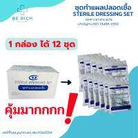 ชุดทำแผลปลอดเชื้อ Dressing Set 1 กล่อง ได้ 12 ชุด ยี่ห้อ EZ พร้อมส่ง จัดส่งทุกวัน