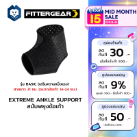 FITTERGEAR อุปกรณ์พยุงข้อเท้าสำหรับเล่นกีฬา EXTREME ANKLE SUPPORT สนับข้อเท้า ป้องกันการบาดเจ็บของข้อเท้า