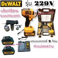 บล็อกไร้สาย ระบบกระแทก DeWALT รุ่น 229V แบตเตอรี่ทนทาน สินค้าแนะนำ แถมฟรีแบตเตอรี่ 2 ก้อน