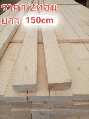 ไม้โครง ไม้แบบ ไม้สนจ๊อย ขนาด1.5×3(30×65mm)ยาว150cm ได้2ท่อน