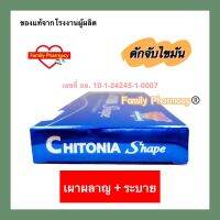 ไคโตเนียเชพ ของแท้ ควบคุมน้ำหนัก Chitonia Shape ของแท้ ขนาด 60 แคปซูล