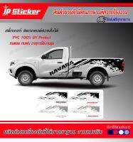 สติ๊กเกอร์แต่งรถสวย‼️สาดโคลน Navara‼️ติดได้กับกระบะตอนเดียว/ติดได้ทั้งรุ่นเก่าและรุ่นใหม่⚡️อย่าพลาด‼️สายสาดมาคะ‼️โรงงานมาเอง อย่ารอช้า‼️รีบจัดเลยจ้าาาา?