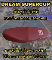 เบาะเอกนาทอง รุ่น DREAM SUPERCUP (ดรีมซุปเปอร์คัพ) ปาดทรงกลาง เอกนาทอง NA-THONG สีแดงเลือดหมู