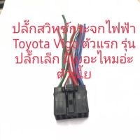 ปลั๊กใส่สวิตช์กระจก Toyota Vigo รุ่นปลั๊กเล็ก